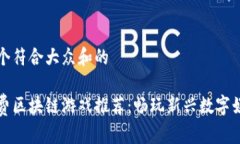 思考一个符合大众和的国外免费区块链游戏推荐