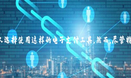 特派钱包是一种近年来逐渐流行的数字钱包,旨在为用户提供更便捷的在线支付体验。随着智能手机的普及和数字经济的快速发展,越来越多的人选择使用这样的电子支付工具。然而,尽管特派钱包提供了很多便利,但它也并非没有弊端。本篇文章将详细探讨特派钱包的缺陷及其影响,同时解答用户在选择使用前可能遇到的一些问题。
特派钱包的弊端分析:让我们一起来看数字支付的隐忧