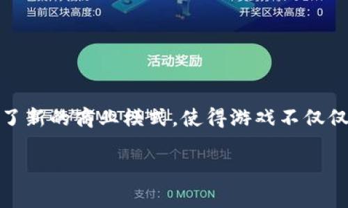 区块链游戏工作室打金是一个在近年来逐渐兴起的话题,吸引了众多游戏开发者和玩家的关注。区块链技术的普及带来了新的商业模式,使得游戏不仅仅是娱乐工具,也成为了赚钱的途径。在这一环境下,游戏工作室如何利用区块链技术进行打金,成为了许多人关注的焦点。
区块链游戏工作室打金:崛起中的新型商机