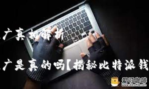 比特派钱包推广真相解析
比特派钱包推广是真的吗?揭秘比特派钱包的真实情况