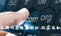 biatoti区块链游戏套路大揭秘：玩家该如何明智选