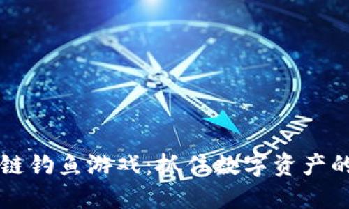 区块链钓鱼游戏:抓住数字资产的未来