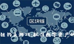 区块链钓鱼游戏：抓住数字资产的未来