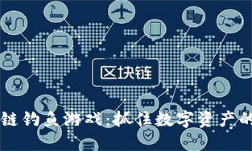 区块链钓鱼游戏:抓住数字资产的未来