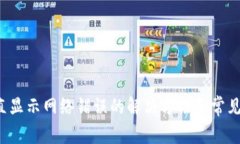 b特派一直显示网络错误的解决方法和常见问题解