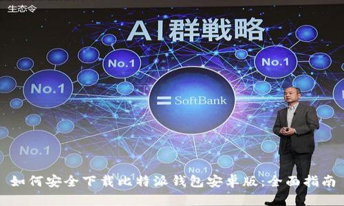 如何安全下载比特派钱包安卓版:全面指南