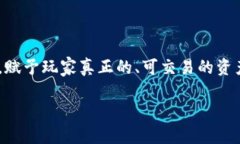 热门的区块链游戏作为一种新兴的游戏形式，吸