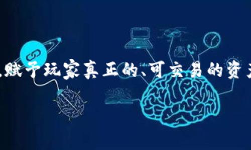 热门的区块链游戏作为一种新兴的游戏形式,吸引了越来越多的玩家和投资者的目光。随着技术的演进,区块链游戏通过智能合约和去中心化的特性,赋予玩家真正的、可交易的资产。这类游戏不仅为玩家提供了新的娱乐体验,同时也为开发者创造了新的商业模式。以下我们将深入探讨区块链游戏的热门趋势、机制以及市场潜力。
热门的区块链游戏:探索新时代的数字娱乐