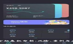 区块链金融危机分析：风险、案例与应对策略