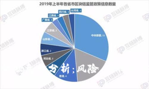 区块链金融危机分析:风险、案例与应对策略