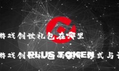 区块链游戏创世礼包在哪里区块链游戏创世礼包