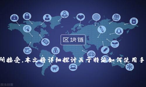 特派用手机号登录的方式越来越普及,因其便捷和安全性被广大用户所接受。本文将详细探讨关于特派如何使用手机号码进行登录的相关信息,并对可能存在的相关问题进行深入解答。
如何用手机号登录特派?详解登录步骤与注意事项