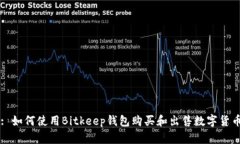 : 如何使用Bitkeep钱包购买和出售数字货币