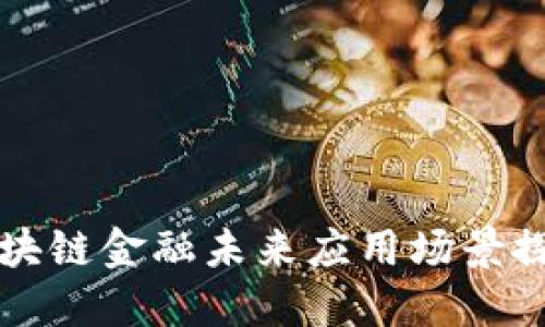 区块链金融未来应用场景探讨