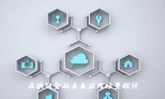 区块链金融未来应用场景探讨