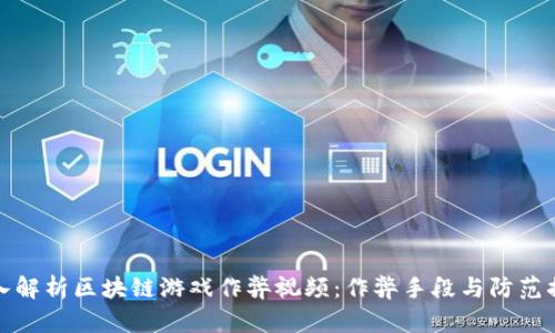 深入解析区块链游戏作弊视频:作弊手段与防范措施