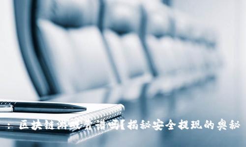 : 区块链游戏靠谱吗?揭秘安全提现的奥秘
