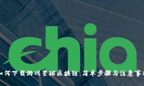 如何下载游戏星球区块链:简单步骤与注意事项