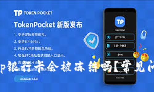 BitKeep银行卡会被冻结吗?常见问题解析