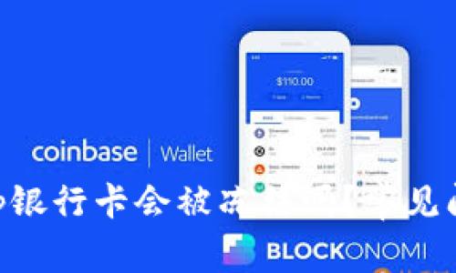 BitKeep银行卡会被冻结吗?常见问题解析