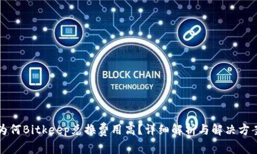 为何Bitkeep兑换费用高?详细解析与解决方案
