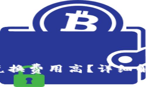 为何Bitkeep兑换费用高?详细解析与解决方案