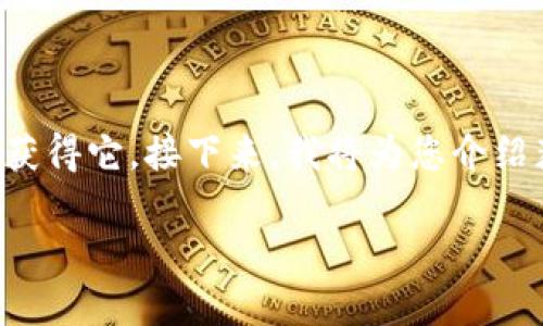 比特派黄金币是一种数字资产,用户可以通过多种方式获得它。接下来,我将为您介绍获取比特派黄金币的不同方式、相关问题以及详细解答。
如何获得比特派黄金币?