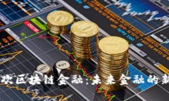 易欢欢区块链金融：未来金融的新动能