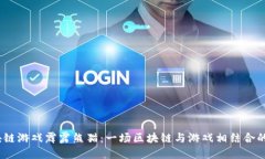  区块链游戏霹雳熊猫：一场区块链与游戏相结合