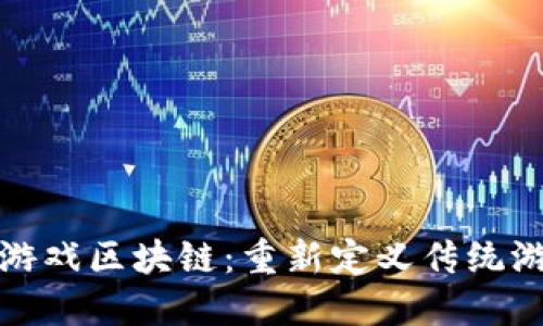 水浒英雄游戏区块链：重新定义传统游戏的边界