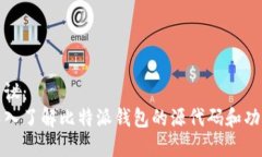 建议：  深入了解比特派钱包的源代码和功能