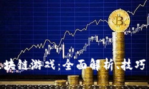玩转区块链游戏:全面解析、技巧与趋势