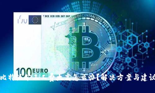 比特派矿工工费太高怎么办?解决方案与建议