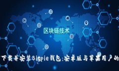 如何下载并安装Bitpie钱包：安卓版与苹果用户的