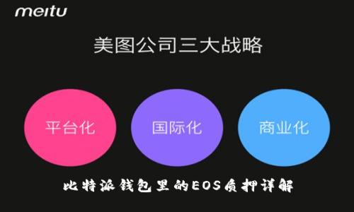 比特派钱包里的EOS质押详解