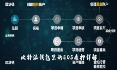 比特派钱包里的EOS质押详解