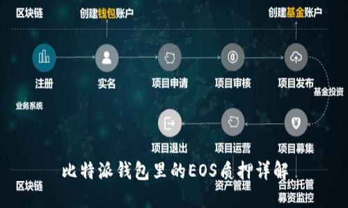 比特派钱包里的EOS质押详解