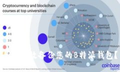 如何高效备份您的B特派钱包？