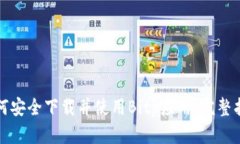 如何安全下载并使用Bitp应用：完整指南