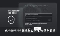 比特派USDT提现到支付宝的详细指南