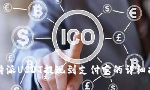 比特派USDT提现到支付宝的详细指南