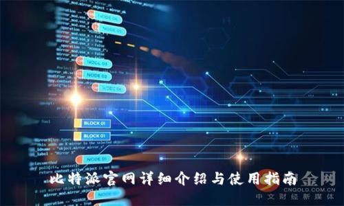 比特派官网详细介绍与使用指南