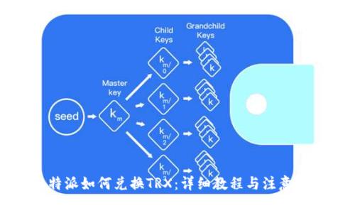 比特派如何兑换TRX：详细教程与注意事项