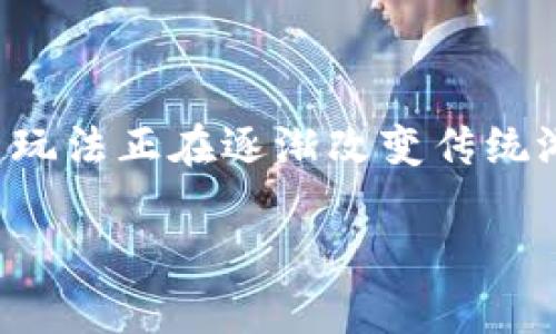 区块链叠加游戏概念股票，这是一个吸引众多投资者关注的热门话题。随着区块链技术的不断发展与成熟，叠加游戏这一全新玩法正在逐渐改变传统游戏行业的生态，同时也为投资者提供了更多元化的投资选择。本文将为您详细解析这一概念，并通过五个相关问题深入剖析。

探讨区块链叠加游戏概念股票的投资机会