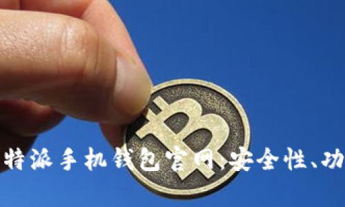 : 全面解析比特派手机钱包官网:安全性、功能与使用指南