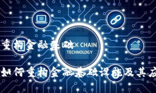 区块链重构金融基础

区块链如何重构金融基础设施及其应用展望