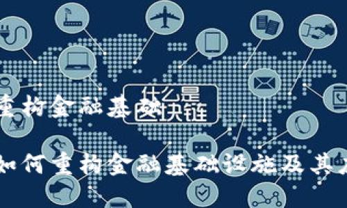 区块链重构金融基础

区块链如何重构金融基础设施及其应用展望