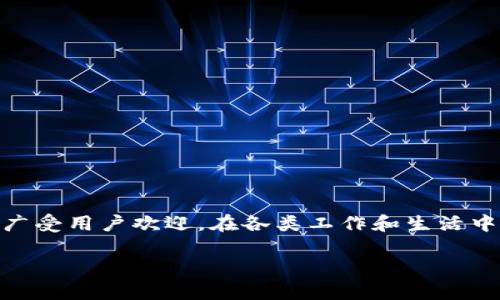 特派官方5.0下载是很多用户在寻找有关特派应用程序的最新版本的热门搜索关键词。特派是一款集成多种功能的移动应用,广受用户欢迎,在各类工作和生活中都能体现出它的便利性和高效性。接下来,我们将进一步探讨特派官方5.0的下载方法、功能、适用场景及用户反馈等相关内容。
特派官方5.0下载:便捷高效的平台选择