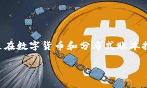 区块链金融如何投资产品是一个备受关注的话题，尤其是在数字货币和分布式账本技术逐渐被大众所接受的今天。以下是一个和相关关键词。

区块链金融投资产品指南：从入门到精通