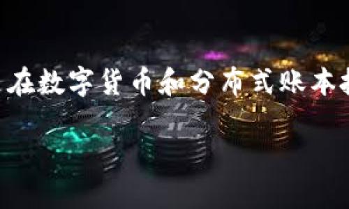 区块链金融如何投资产品是一个备受关注的话题，尤其是在数字货币和分布式账本技术逐渐被大众所接受的今天。以下是一个和相关关键词。

区块链金融投资产品指南：从入门到精通